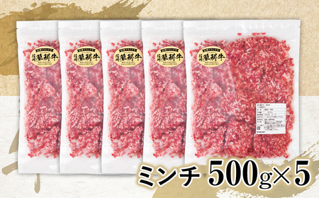 蓼科牛 ミンチ500g×5
