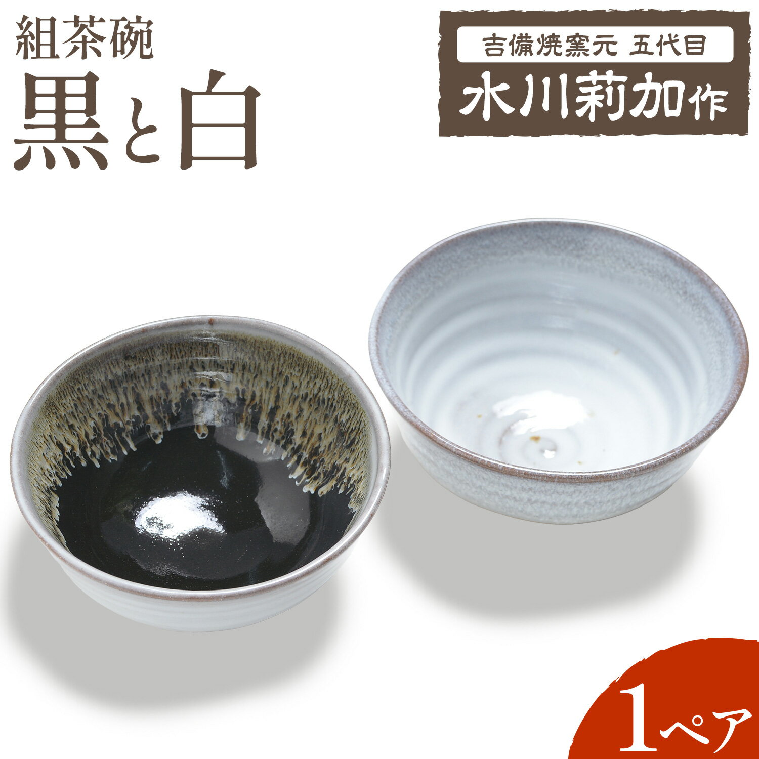 【ふるさと納税】組茶碗『黒と白』1ペア（2点セット） 吉備焼窯元 五代目 水川莉加《45日以内に出荷予定(土日祝を除く)》岡山県 笠岡市 茶碗 夫婦茶碗 ペア茶碗 結婚祝い 食器 ご飯茶碗 吉備焼