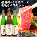 【ふるさと納税】1-2　飛騨牛 焼肉用ロース 1kg（500g×2） + 厳選日本酒1.8L×3本