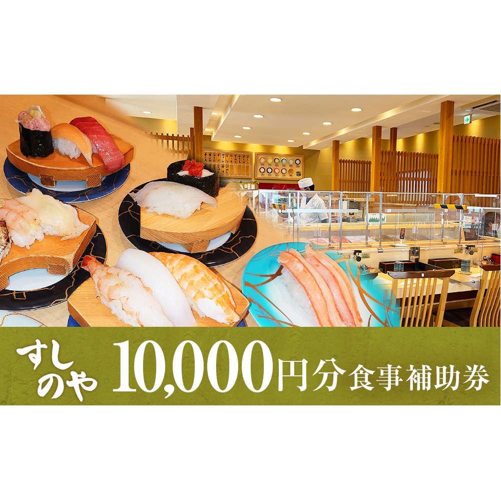 富山県氷見市 氷見 すしのや 食事補助券 10000円分 富山県 氷見市 食事 補助券 寿司 ランチ 旬 海鮮  食事券 チケット クーポン