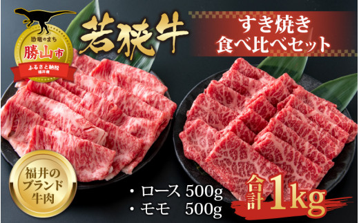 【福井のブランド牛肉】若狭牛 すき焼き食べ比べセット 1kg（ロース500g×1パック、モモ500g×1パック） | すき焼き すき焼き用 牛肉 和牛 若狭牛 ブランド牛 国産牛 食べ比べ ロース モモ肉 すき焼き肉 高級すき焼き 1kg 大容量 福井県産 福井県 勝山市 北陸 お取り寄せ 肉ギフト グルメ ふるさと納税 人気 おすすめ 冷凍肉 [E-058001]