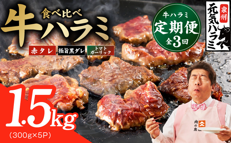G4755 【食べ比べ定期便】牛ハラミ 1.5kg×全3回【牛肉 はらみ 小分け 焼肉 お弁当 BBQ 訳あり ワケアリ わけあり サイズ不揃い 規格外 TVで話題】