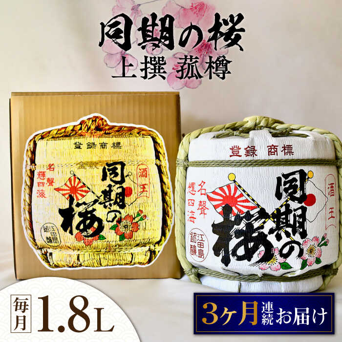 【ふるさと納税】【全3回定期便】海軍兵学校と歩んできた江田島の酒 『同期の桜』上撰 菰樽 1.8L 人気 日本酒 おしゃれ 和食 ギフト プレゼント 料理 広島県産 江田島市/江田島銘醸 株式会社[XAF020] 日本酒 さけ sake 酒 お酒 アルコール 地酒 純米 大吟醸 焼酎 飲み比べ