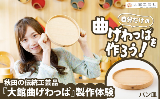 大館曲げわっぱ製作体験　パン皿（1名様） 90P8403　/ 曲げわっぱ 伝統 工芸品 お弁当箱 弁当箱 わっぱ弁当 わっぱ弁当箱 日本製 made in Japan 秋田杉 木 軽量 シンプル 職人 贈り物 贈答品 ギフト プレゼント 記念日 誕生日 祝い 東北 秋田 体験 製作体験 まげわっぱ製作体験 曲げわっぱ製作体験