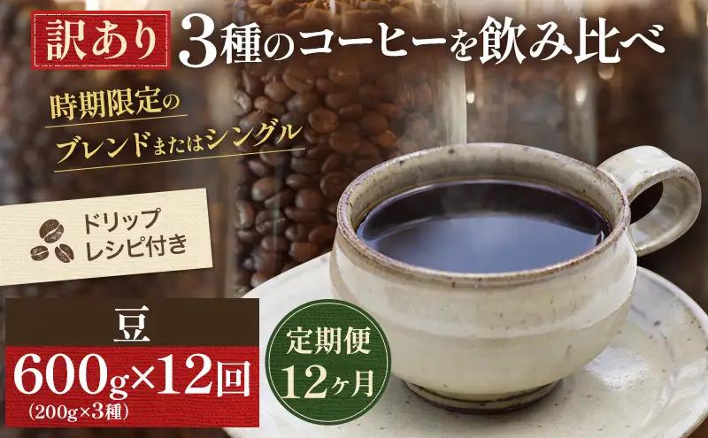 コーヒー飲み比べセット ドリップコーヒー コーヒー飲み比べセット【200g×3種】【定期便 12回・訳あり】