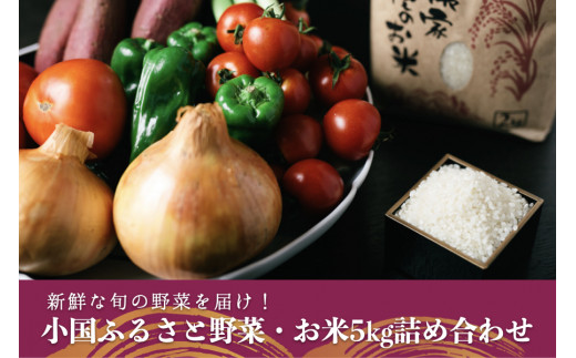 
薬味野菜の里小国ふるさと野菜の詰め合わせ（お米5kg）
