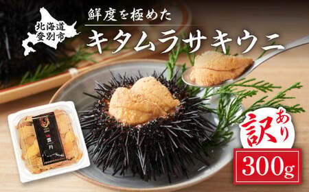 ≪規格外品≫キタムラサキウニ300g(100gパック入り×3個) ※2025年6月下旬～順次発送　【ウニ うに 雲丹 キタムラサキ 塩水 塩水パック 訳あり 訳アリ 規格外】