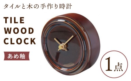 タイルと木のシンプルな手作り時計 TILE WOOD CLOCK 壁掛け・置き時計 『あめ釉』【杉浦製陶】 インテリア 雑貨 おしゃれ [TAO013]