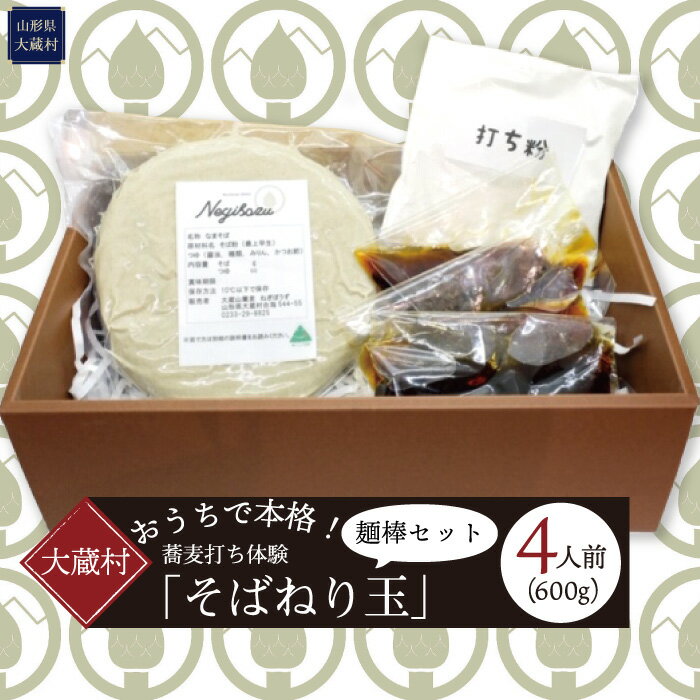 【ふるさと納税】おうちで本格！蕎麦打ち体験「そばねり玉（二八）」（4人前）麺棒セット