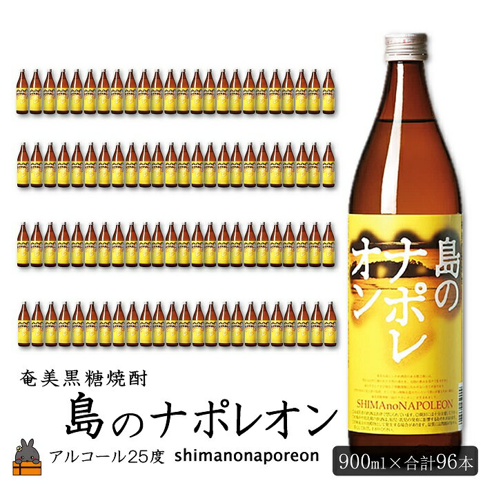 【ふるさと納税】奄美本格黒糖焼酎　島のナポレオン　96本セット　 ( 900ml アルコール25度 蔵元直送 酒 プリン体ゼロ 糖質ゼロ 奄美 徳之島 鹿児島 晩酌 和食 洋食 飲み比べ 奄美大島にしかわ酒造 )