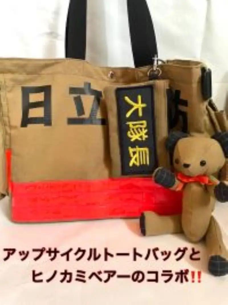 企業×障がい福祉×消防　廃棄消防防火服から生まれた唯一無二のトートバッグ＆火の用心のくまヒノカミベアーセット【 トートバッグ 茨城県 日立市 】
