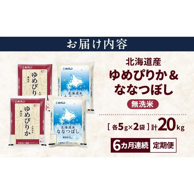 食べ比べセット ゆめぴりか ななつぼし 無洗米 食べ比べセット【計20kg 各10kg】【隔月3回定期便】