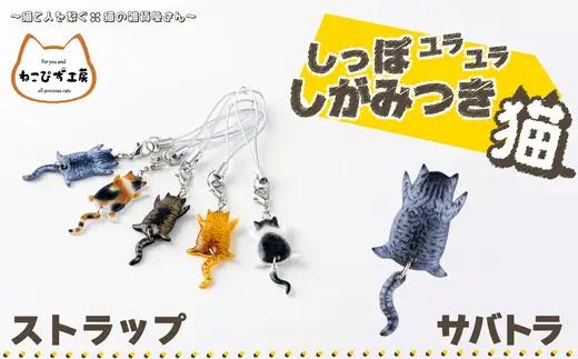 しっぽユラユラしがみつき猫 サバトラ猫ストラップ　55P136008【ねこぴず工房】