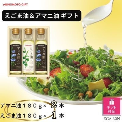 
                  【ギフト用】 油 味の素 えごま油 180g 1本 アマニ油 180g 2本 ギフト セット [シャディ 愛知県 岡崎市 ok23cac320004] 食用油 詰め合わせ エゴマオイル フラックスシードオイル 贈答 生食用 サラダ オメガ3
                