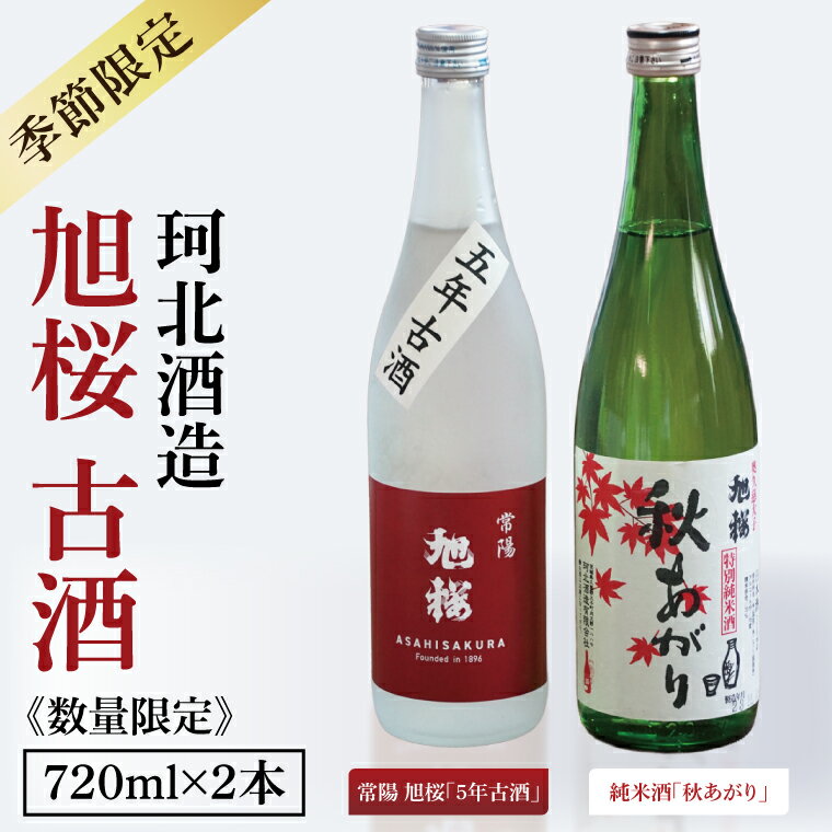 【ふるさと納税】【季節限定】【珂北酒造】旭桜 古酒セット 720ml×2本セット（常陽 旭桜「5年古酒」・純米酒「秋あがり」）｜お酒 日本酒 清酒 地酒 古酒 貯蔵 期間限定 数量限定 茨城県 大子町 （AS010）
