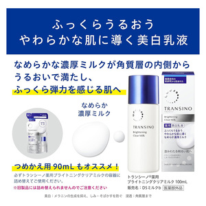 トランシーノ薬用ブライトニングクリアミルク詰替90mL　３個セット　ケア スキンケア 美白 美容液 保湿 肌荒れ防止 うるおい しみ くすみ トランシーノ 第一三共