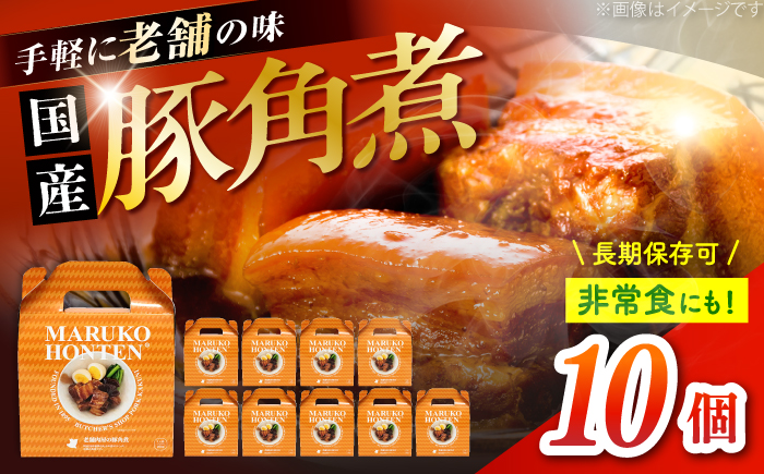 丸小本店 老舗肉屋の自慢の国産豚角煮 1人前200g×10個セット レトルト 豚肉 レンジ対応 恵那市 / テンポイント [AUFN022]