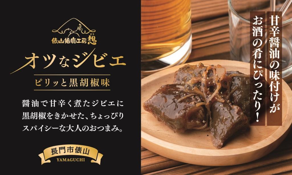 (1179)ジビエ　おつまみ　「鹿肉甘辛醤油煮」常温　レトルト　鹿　鹿肉　