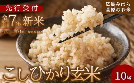 【先行受付】令和7年新米 コシヒカリ 玄米10kg 2025年10月上旬以降～発送 お米 米 玄米 ごはん ご飯 広島県 三原市 220004