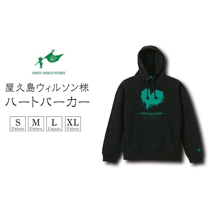 【ふるさと納税】屋久島ウィルソンハート パーカー (ブラック) ※サイズ選択可