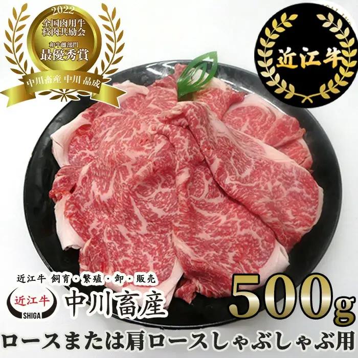 全国肉用牛枝肉共励会最優秀賞受賞中川牧場の近江牛ロースまたは肩ロースしゃぶしゃぶ用500g 滋賀県 東近江市 C-E08  高島屋選定品 和牛 牛肉