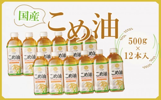
                  【大人気】国産 こめ油 500g×12本 ［MS117］｜こめ油 米油 食用油 油 国産 こめあぶら こめ油 米油 食用油 油 国産 こめあぶら こめ油 米油 食用油 油 国産 こめあぶら 健康 オメガ3 ビタミンE サラダ油 料理 オーガニック 天然 低カロリー ダイエット 健康食材【こめ油 こめ油 こめ油 こめ油 こめ油 こめ油 こめ油】　
                