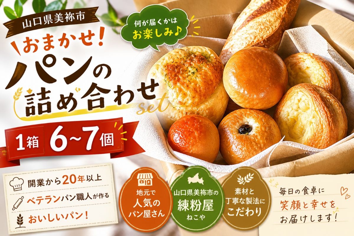
                  美祢市 おまかせ パンの詰め合わせセット ｜パン セット 詰合せ フランスパン 麦パン あんぱん おまかせ 冷凍 特産品 美祢市 美祢 山口
                