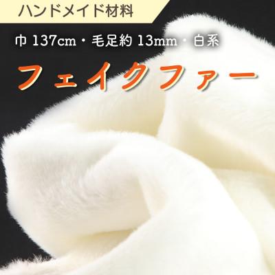 ふるさと納税 橋本市 ハンドメイド材料 フェイクファー 生地 巾137cm×50cm 型紙付 F-2925 白