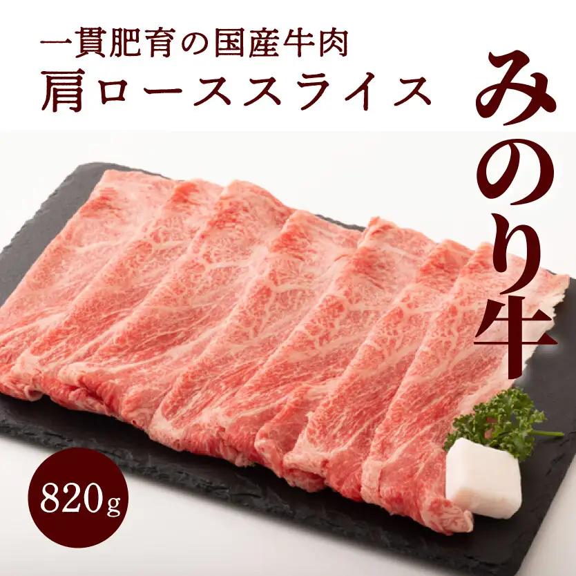【ミノリフーズ】みのり牛肩ローススライス 820g　牛肉 お肉 旨み 脂あっさり 食材 調理 料理 国産 ビーフ　052011