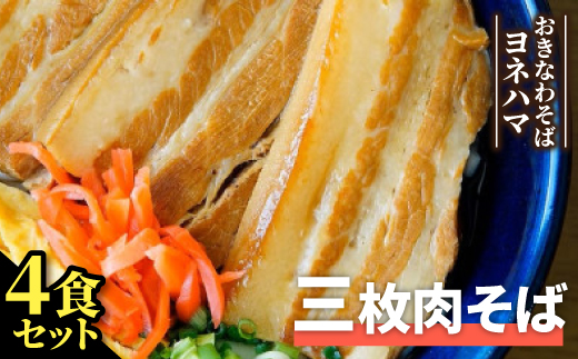 三枚肉そば　4食セット【1721540】