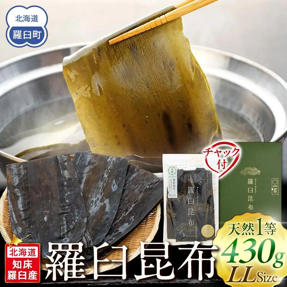羅臼昆布 天然 1等 （LLサイズ430g×1個)  ｜ 昆布 北海道
