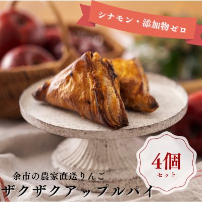 【ふるさと納税】ザクザク薫る アップルパイ 4個入 焼菓子 お菓子 手作り 冷凍 贅沢な味わい 洋菓子 りんご デザート スイーツ パイ りんごパイ 美味しい 贈り物 ギフト プチギフト お祝い 手土産 おすそ分け ご褒美 母の日 お歳暮 お中元 お取り寄せ 北海道 余市町 送料無料