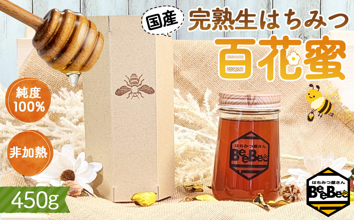 
            国産完熟生はちみつ 百花蜜（非加熱蜂蜜） 450g No.150
          