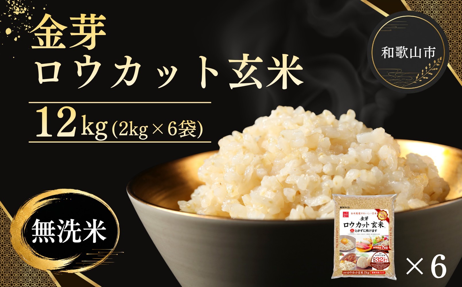 
                  【単品（選べる配送時期）・定期便より選択可】金芽ロウカット玄米 12kg（2kg×6）
                