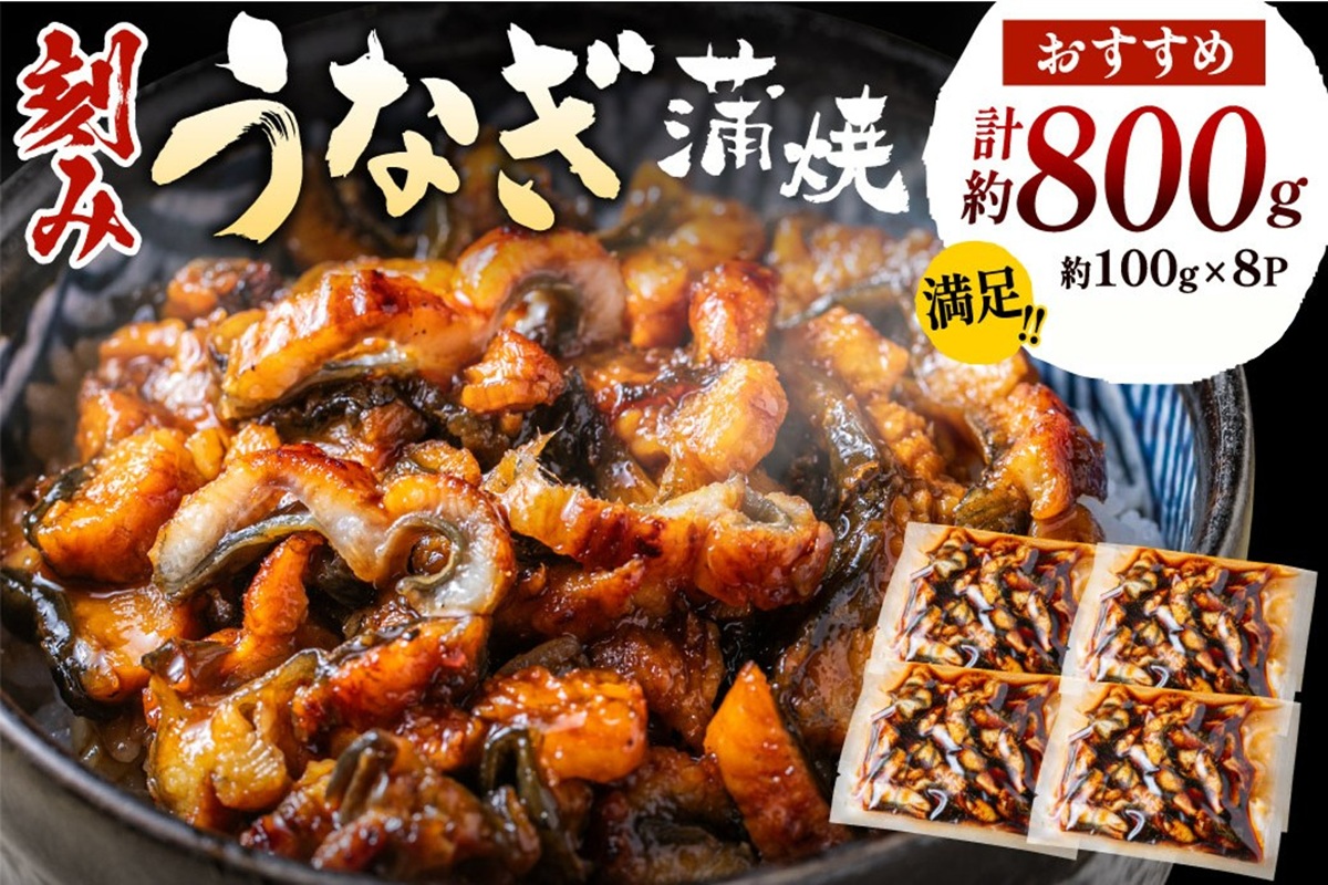 刻みうなぎ蒲焼き（約100g×8Pセット）【魚住商店】_HA1533