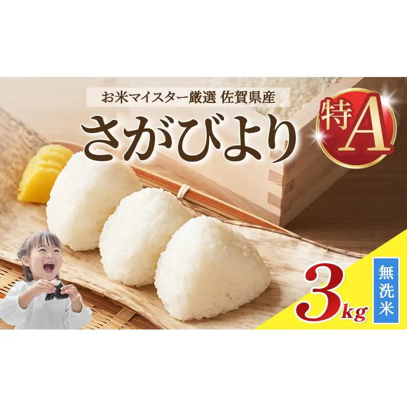 さがびより 無洗米 特A 令和7年産 佐賀県産 さがびより【3kg】