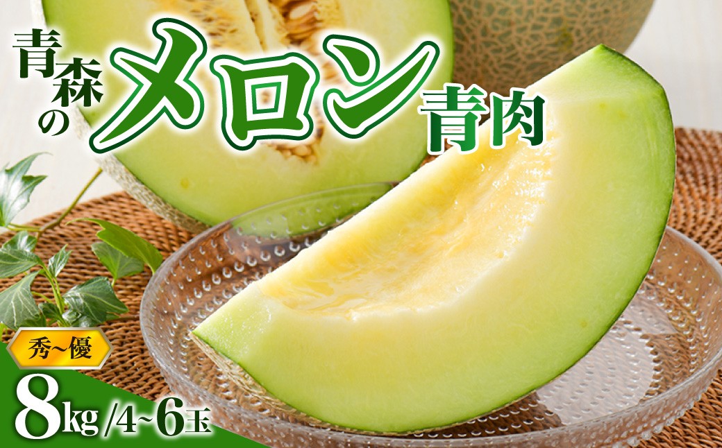 
                  【2026年先行予約】【選べる配送時期】 メロン 約8kg 青肉 品種おまかせ 4～6玉 ≪秀～優≫ 7月 8月 青森産
                