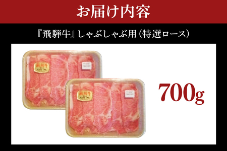 飛騨牛 A5～4等級 しゃぶしゃぶ用 (特選ロース) 700g (A01-010)