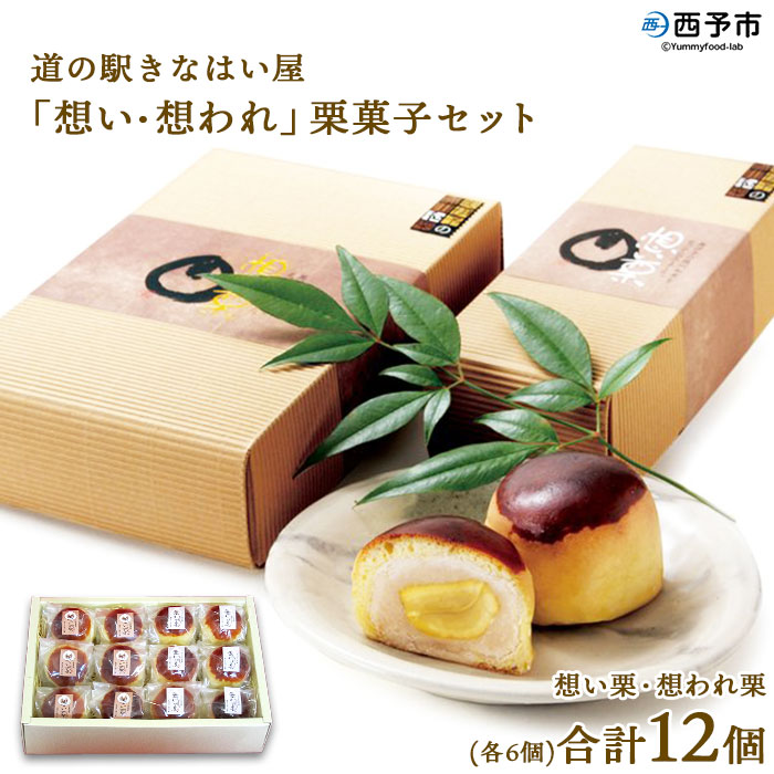 ＜道の駅きなはい屋「想い・想われ」栗菓子セット 12個入り＞お菓子 詰め合わせ 和菓子 まんじゅう 饅頭 くり マロン 和栗 お茶菓子 スイーツ 手土産 白餡 渋皮煮 ブランデー 城川ファクトリー 愛媛県 西予市