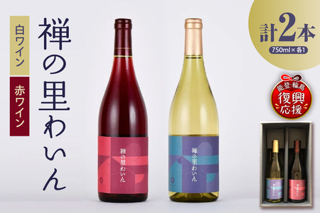 禅の里わいんセット（赤白各1本、フルボトル750ml×2） wa011-004