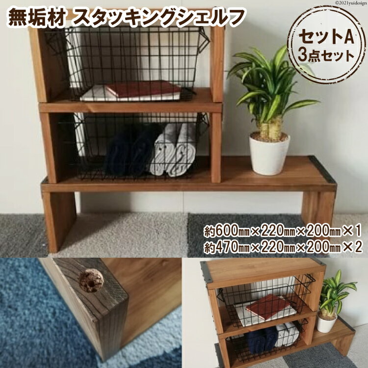 【ふるさと納税】無垢材 スタッキングシェルフ セットA 3点セット｜新星金属製作所 大阪府 守口市 天然木リビング 玄関 靴箱 シェルフ 本棚 テーブル 子供部屋 トイレア インテリア 収納 [0940r]