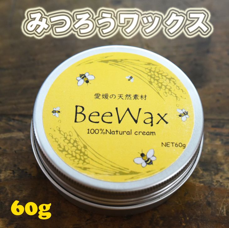 【ふるさと納税】高原からの贈り物「愛媛の天然素材BeeWax（木製品用）100％天然素材で作った蜜蝋ワックス60g」 ｜ 木食器 革製品 木製品 ヌメ革 こめ糠油 えごま油 アマ二油 レザー ワックス やさしい塗り心地 メンテナンス お手入れ 蜜蝋ワックス ※離島への配送不可