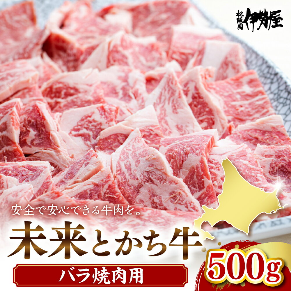 【ふるさと納税】未来とかち牛 バラ 焼肉 500g 牛肉 肉 お肉 国産 国産牛 北海道産 人気 送料無料 北海道 十勝 芽室町