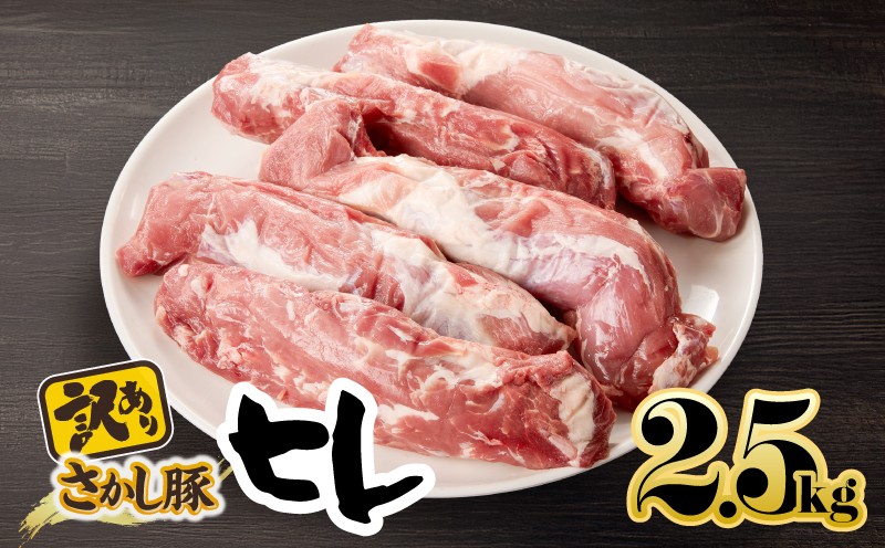 
                  ＜配送時期が選べる＞2509【訳あり】豚ヒレ 2.5kg　KN079-010
                