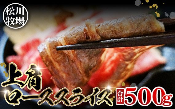 
            松川牧場のこだわり牛肉 上肩ローススライス（500g）　国産牛 No.131
          