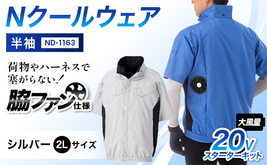 Nクールウェア 半袖ND-1163(20Vスターターキット)セット シルバー2Lサイズ F4N-2917