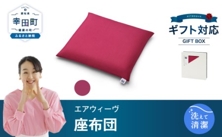 エアウィーヴ 座布団 ワインレッド ギフト ｴｱｳｨｰｳﾞ