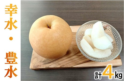 
            幸水梨、豊水梨食べ比べセット各2kg（計4kg）【数量限定】【1.8-12】
          