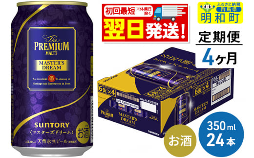 《定期便4ヶ月》サントリー ザ・プレミアム・モルツ マスターズドリーム ＜350ml×24缶＞