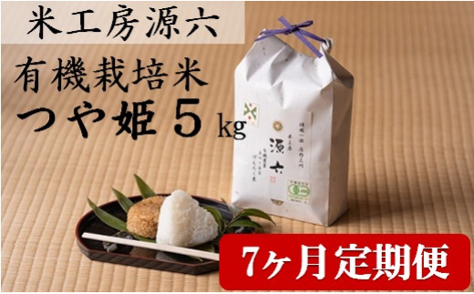 【定期便7回】米工房源六が作る有機栽培米つや姫5kg×7回　※発送開始【新米10月中旬頃～】